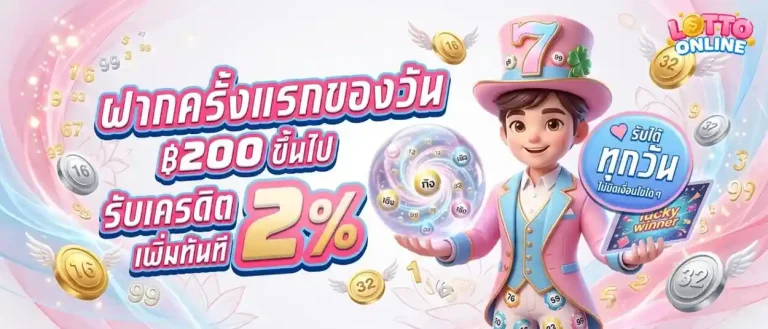 เว็บซื้อหวยฮานอยพิเศษ โปรโมชั่น ฝากครั้งแรกของวัน