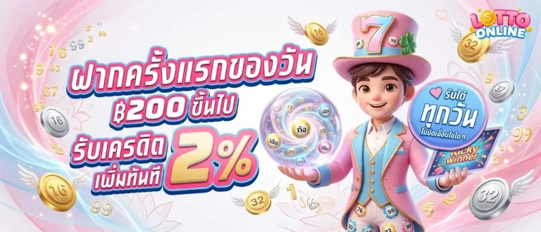 เว็บซื้อหวยฮานอยพิเศษ โปรโมชั่น ฝากครั้งแรกของวัน
