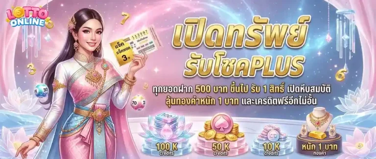 เว็บซื้อหวยฮานอยพิเศษ โปรโมชั่น เปิดทรัพย์รับโชค